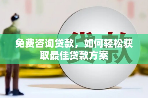 新市免费咨询贷款，如何轻松获取最佳贷款方案
