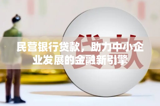 中国香港民营银行贷款，助力中小企业发展的金融新引擎