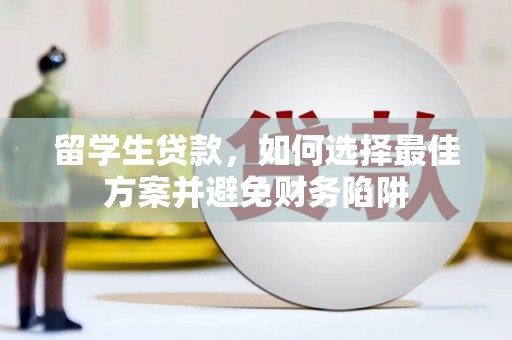 大涌留学生贷款，如何选择最佳方案并避免财务陷阱