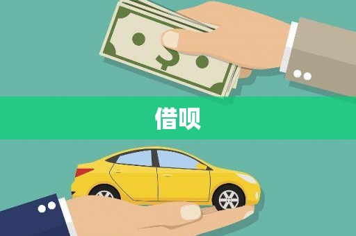 狮潭借呗