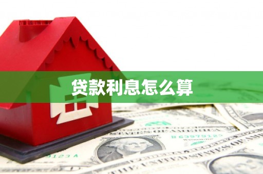 志丹贷款利息怎么算