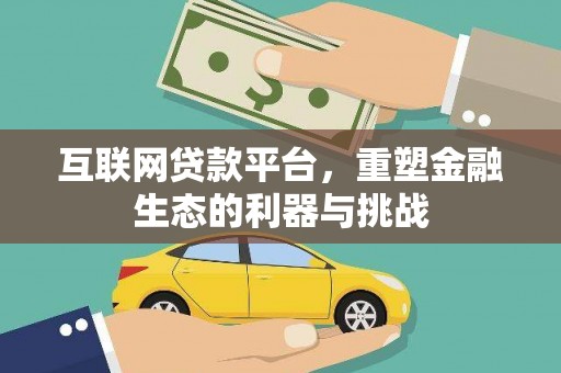北海互联网贷款平台，重塑金融生态的利器与挑战