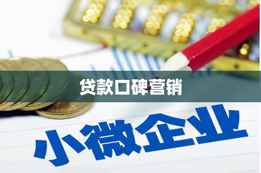 通江贷款口碑营销
