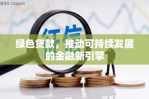 余姚绿色贷款，推动可持续发展的金融新引擎
