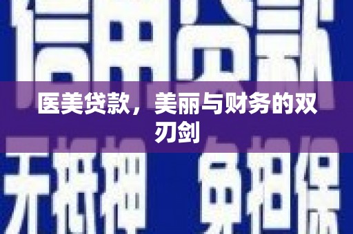 盘龙医美贷款，美丽与财务的双刃剑