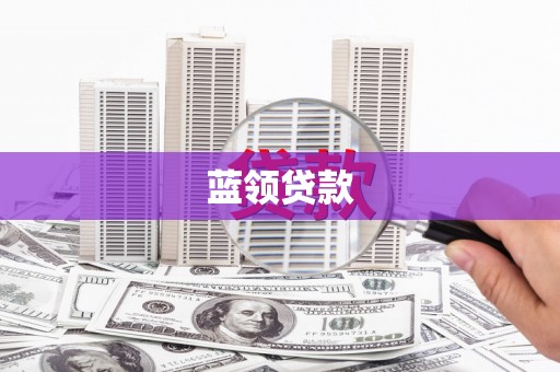 柘荣蓝领贷款