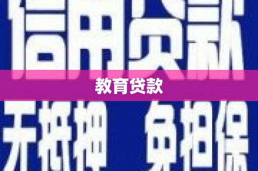 海曙教育贷款