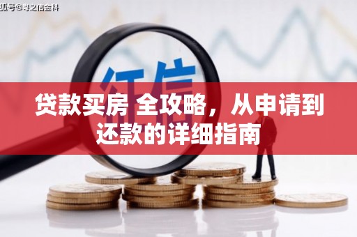 宁都贷款买房 全攻略，从申请到还款的详细指南