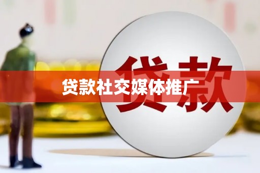 晋中贷款社交媒体推广