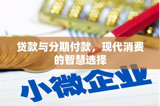 阿莲贷款与分期付款，现代消费的智慧选择