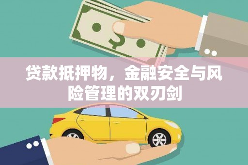 九龙贷款抵押物，金融安全与风险管理的双刃剑