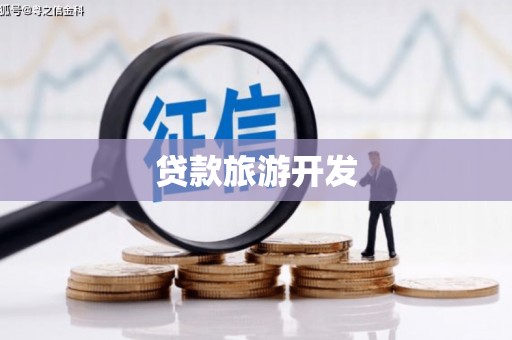 双塔贷款旅游开发