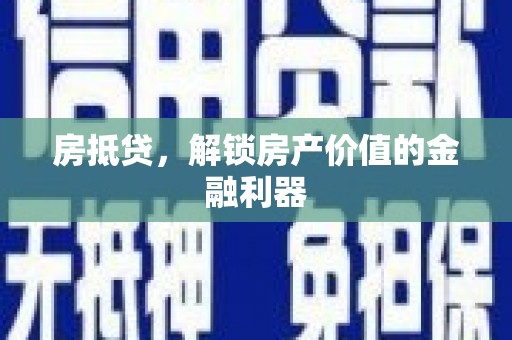 成都房抵贷，解锁房产价值的金融利器