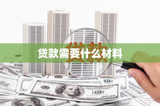 安定贷款需要什么材料