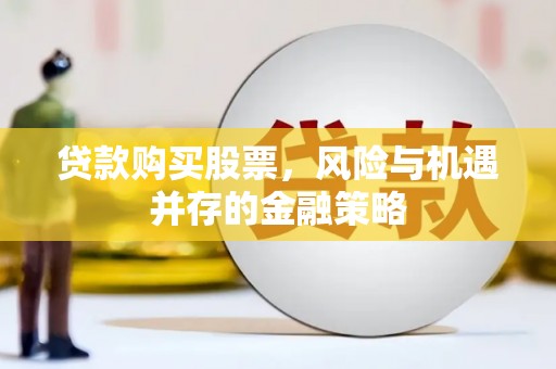 丰润贷款购买股票，风险与机遇并存的金融策略