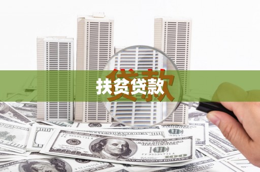 溪州扶贫贷款