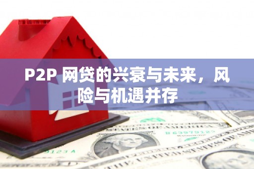 靖边P2P 网贷的兴衰与未来，风险与机遇并存