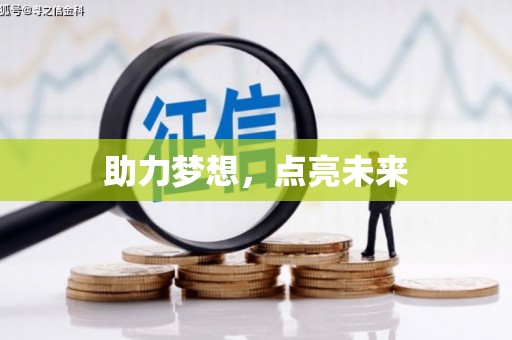 嘉祥助力梦想，点亮未来