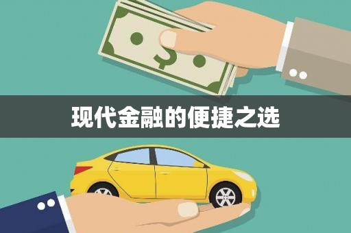 澳门半岛现代金融的便捷之选