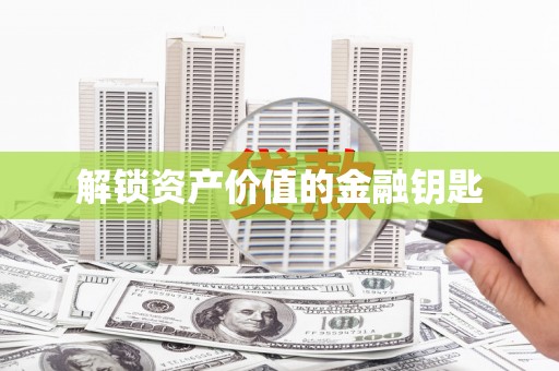 恒山解锁资产价值的金融钥匙