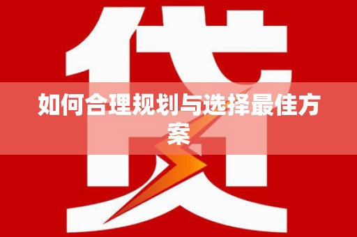 西咸如何合理规划与选择最佳方案