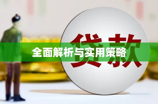 勉县全面解析与实用策略
