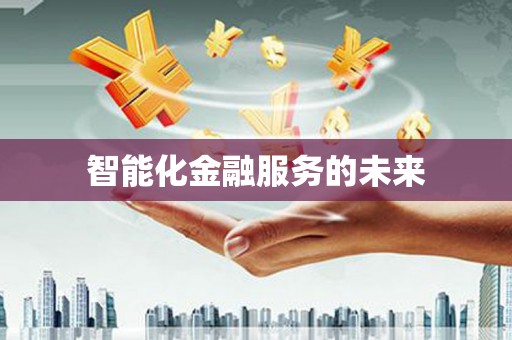 驿城智能化金融服务的未来