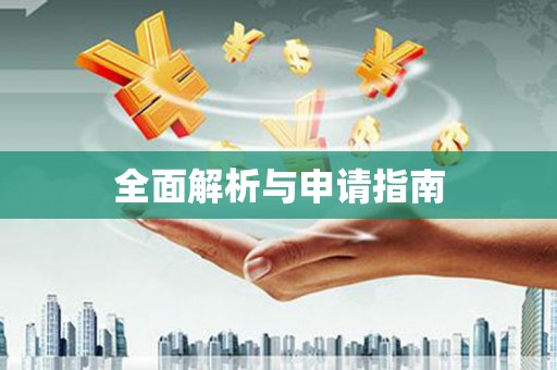 安福全面解析与申请指南