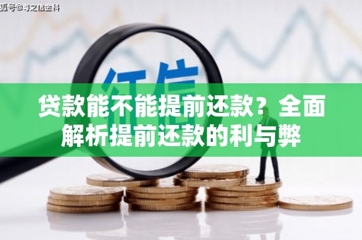 深坑贷款能不能提前还款？全面解析提前还款的利与弊