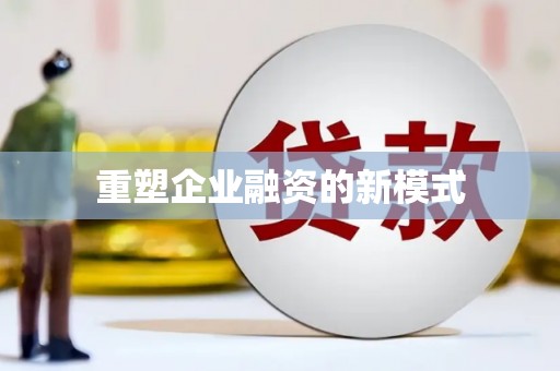 深坑重塑企业融资的新模式