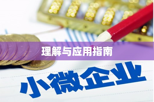 中和理解与应用指南
