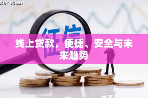 开化线上贷款，便捷、安全与未来趋势