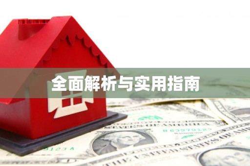 蓬江全面解析与实用指南