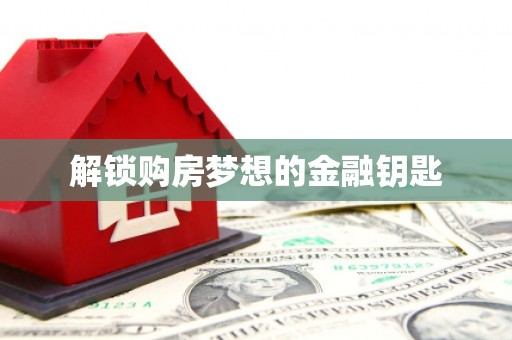 齐齐哈尔解锁购房梦想的金融钥匙