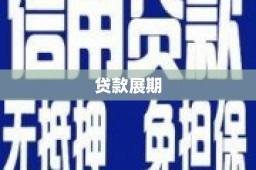 宁乡贷款展期
