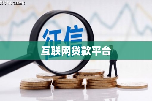 榆树互联网贷款平台