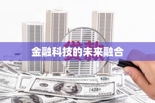 和田金融科技的未来融合
