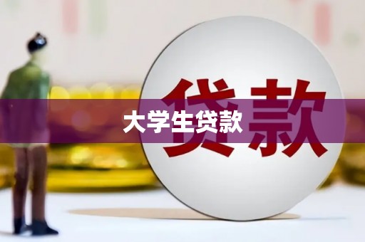资中大学生贷款