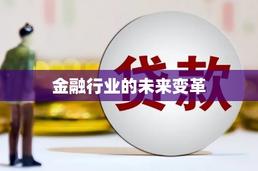 雨山金融行业的未来变革
