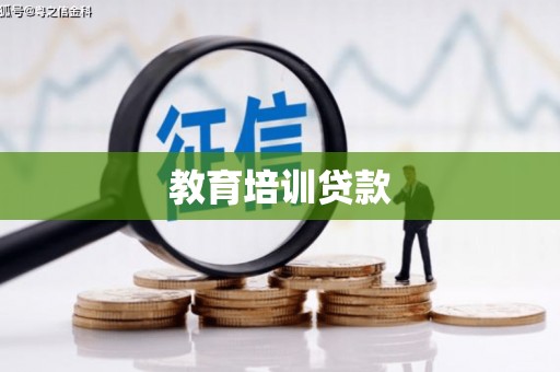 镜铁教育培训贷款