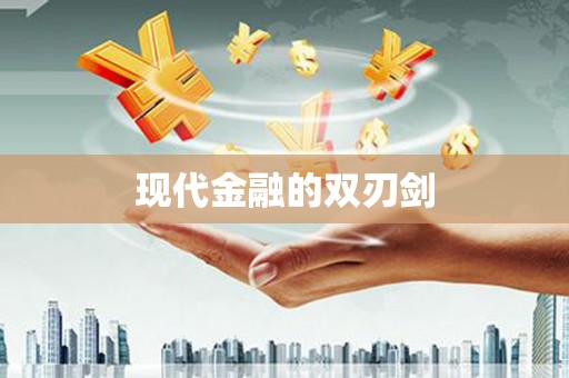 广水现代金融的双刃剑