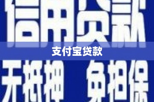 观塘支付宝贷款