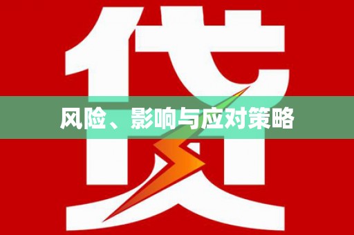 莎车风险、影响与应对策略