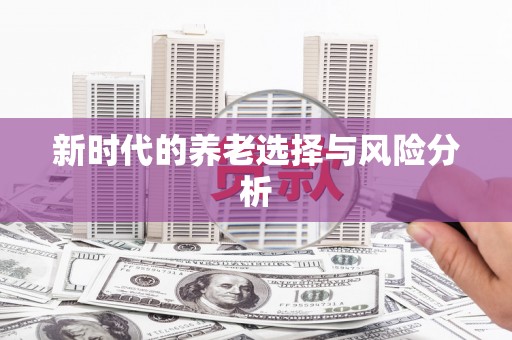 巴中新时代的养老选择与风险分析