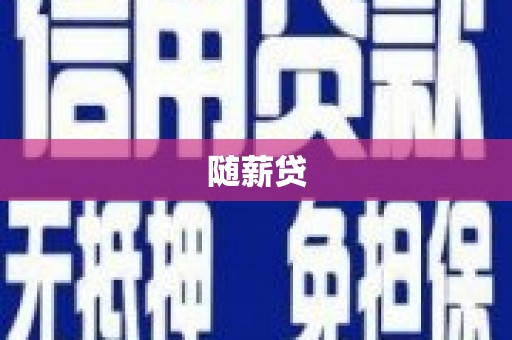双鸭山随薪贷