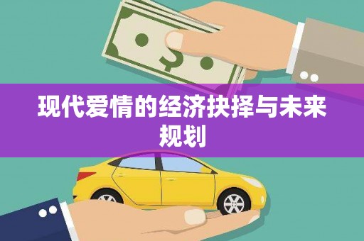 兰屿现代爱情的经济抉择与未来规划
