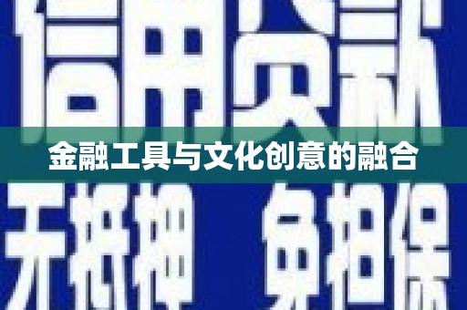 渭城金融工具与文化创意的融合