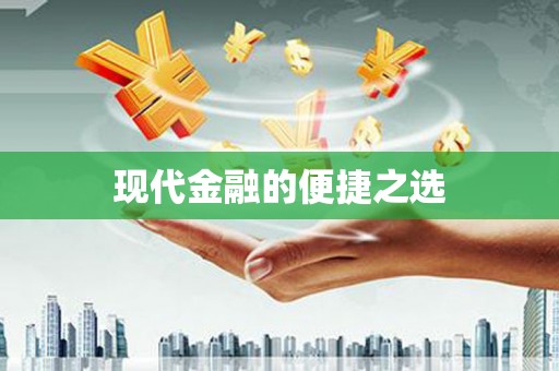 莱山现代金融的便捷之选