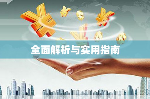 毕节全面解析与实用指南