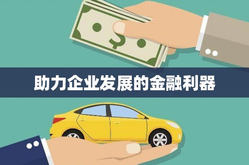 西海岸助力企业发展的金融利器